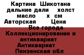 Картина “Шикотана дальние дали“ - холст/масло . 53х41см. Авторская !!! › Цена ­ 1 200 - Все города Коллекционирование и антиквариат » Антиквариат   . Пензенская обл.,Мокшанский р-н
